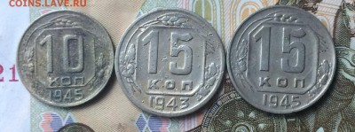 10 коп.1945 15 коп.1943,45 до 15.09.16 - IMG_1927.JPG