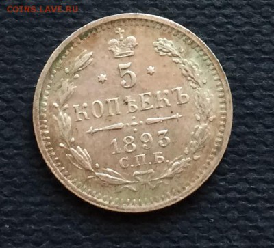 5 копеек 1893 спб АГ - IMG_3965