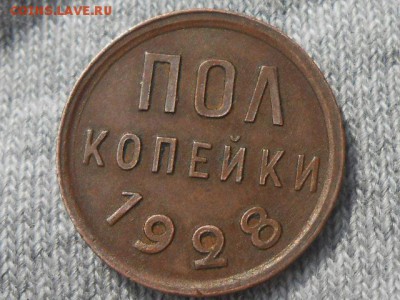 R Пол копейки 1928 Хорошая с 200 руб. до 15.09.16 в 22:30 - RSCN5198[2].JPG
