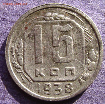 15 копеек 1938год определение - DSC04370  38г