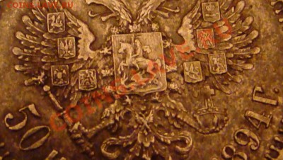 50 копеек 1894г до 13.12.2010г в 21-00 поМСК - DSC05716.JPG