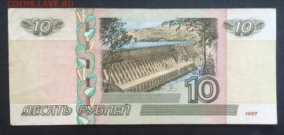 10 рублей 1997-2004 год РАДАР из оборота - IMG_3981