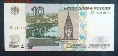 10 рублей 1997-2004 год РАДАР из оборота - IMG_3980