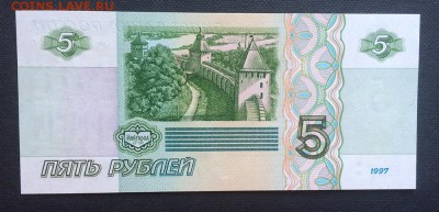 5 рублей 1997 год ПРЕСС - IMG_3984