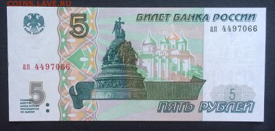 5 рублей 1997 год ПРЕСС - IMG_3982