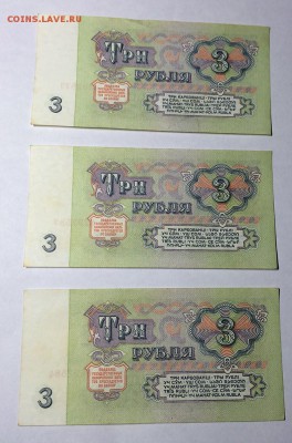 3 рубля 1961 год 3 боны из одной пачки - IMG_7364