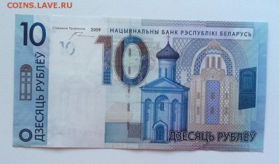 Беларусь 10 рублей 2009 - 2016 год - IMG_3998