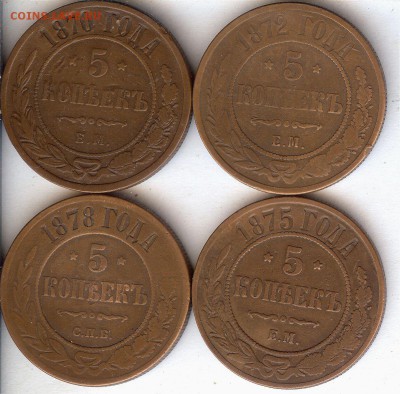 5 коп 1870-1878 ( 4шт) До 14.09 .16 в 22- 00 по мск - 009