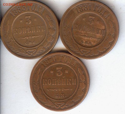 3 коп 1870-1883гг.(3 шт) До 14.09.2016. в 22- 00 по мск - 011