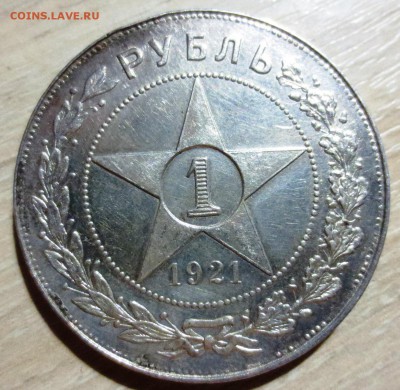 Рубль 1921 года. - IMG_3962.JPG