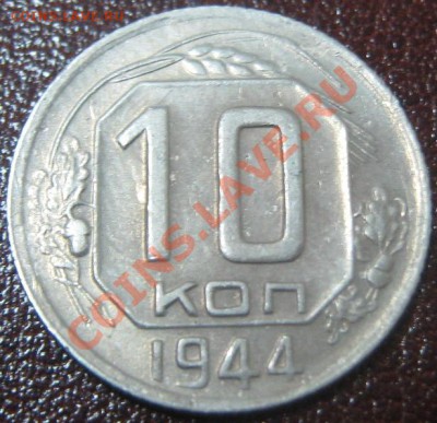 10 копеек 1944 - 10 коп 1944 рев