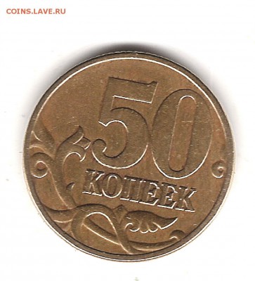 50коп 2002г М Б4 по А.С. ? - Изображение 628