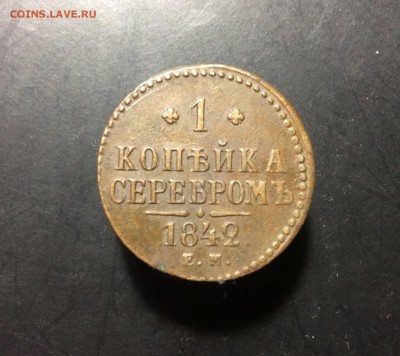 1 коп серебром 1842 ЕМ до 11.09-23:00 мск - image