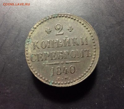 2 коп серебром 1840 ЕМ до 11.09-23:00 мск - image