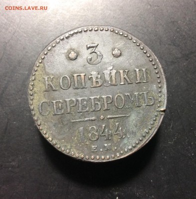 3 коп серебром 1844 ЕМ до 11.09-23:00 мск - image