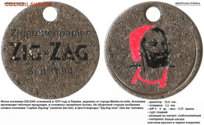Жетон компании Zig-Zag, подробности применения неизвестны - kHsL9-Zb36o