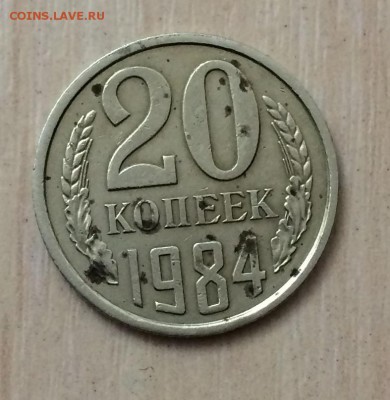 20 копеек 1984 шт. 3.3 (определение, оценка) - 20 копеек 1984 шт. 3.3(1).JPG