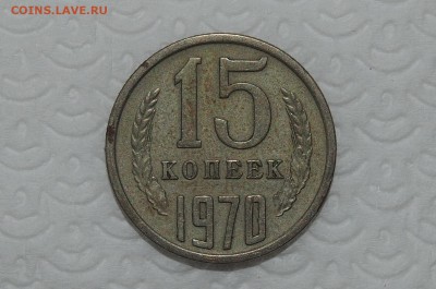 15 копеек 1970 года - Verh_003