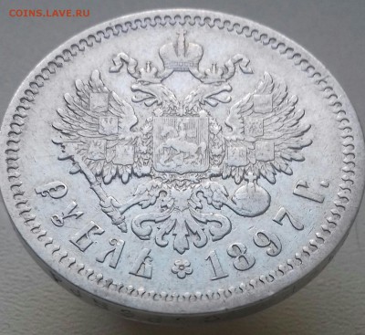 Рубль 1897 АГ коллекционный - 20160911_064215-1-1