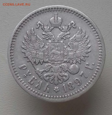 Рубль 1897 АГ коллекционный - 20160911_064546-1