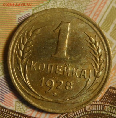 1 копейка 1928 г хорошая до 14.09.16 в 22:00 по мс - SAM_4428