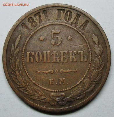 5 копеек 1871г--ЕМ------оценка - IMG_1708.JPG