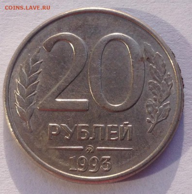 20 рублей 1993г. ММД магн. до 15.09.2016 в 22.00 - image