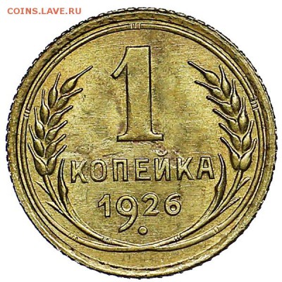 1 копейка 1926 яркий штемпельный блеск до 15.09. - 22:00 - AU287799.JPG