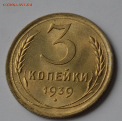 3 копейки 1939г UNC - _DSC0270.JPG