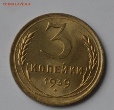3 копейки 1939г UNC - _DSC0269.JPG