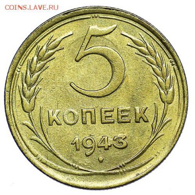 5 копеек 1943 UNC яркий штемпельный блеск до 15.09. - 22:00 - AU287801.JPG
