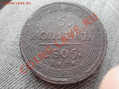5 копеек (1805гЕ.М) Кольцевик. До 11.12.2010г.22.00мск - PC080866.JPG