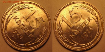 15 копеек 1928 Люкс (UNC) -  до 12.09.2016.   22-10. - IMG_6368