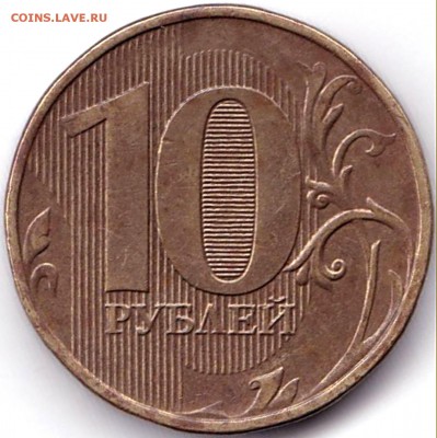 10 руб 2012ммд шт.2.3 - ? - 10 руб 2012ммд шт.2.3