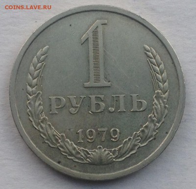 1 рубль 1979г. до 15.09.2016 в 22.00 - image
