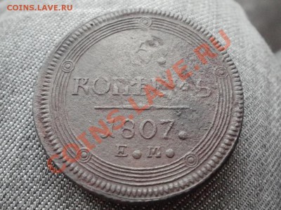 5 копеек (1807гЕ.М) Кольцевик. До 11.12.2010г.22.00мск - PC080869.JPG