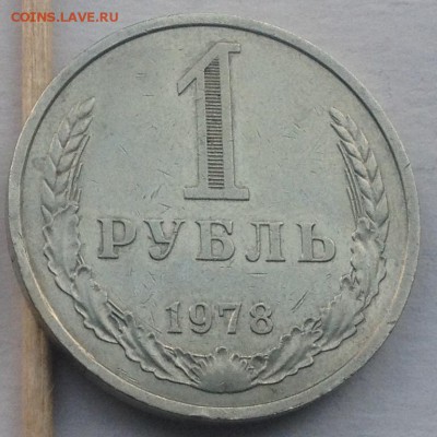 1 рубль 1978г. до 15.09.2016 в 22.00 - image