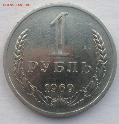 1 рубль 1969 года до 15.09.2016 в 22.00 - image