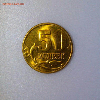 50 копеек 2003 ммд Яркий UNC! До 17.09 в 22.00 мск - IMAG3711
