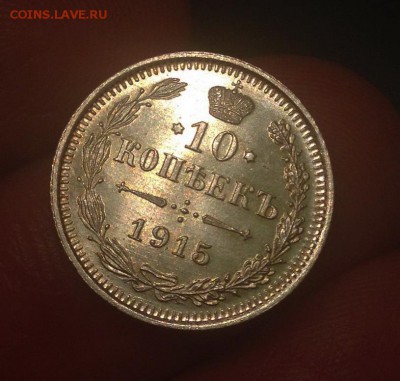 10 копеек 1915 UNC до 14.09.2016 в 22:00 - 2016-09-11 20-57-44.JPG