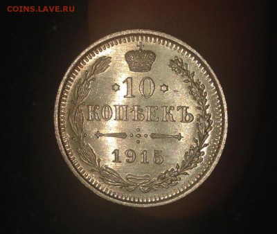 10 копеек 1915 UNC до 14.09.2016 в 22:00 - 2016-09-11 20-48-41.JPG