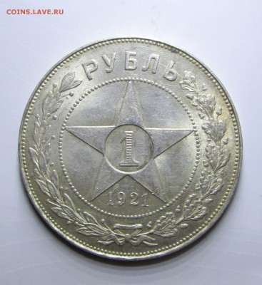 Рубль 1921-оценка - 21 001