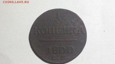 Оценка монет Российской Империи. - 20160911_194824