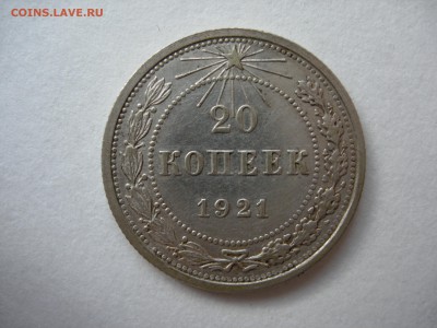 20 копеек 1921 КРАСИВЫЙ!!! до 15.09 22.22 - DSCN5697.JPG