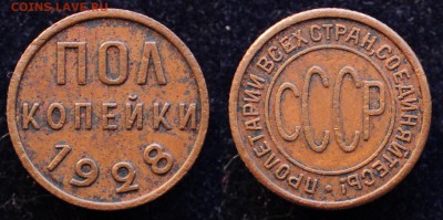 Пол копейки 1928г. хорошая ---14-09-16 в 22-00--- - полкоп1928_1_1