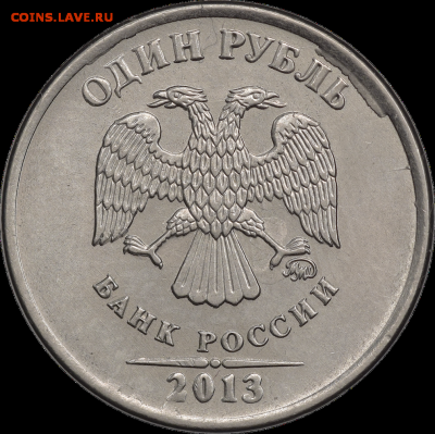 Бракованные монеты - 1 р 2013 ммд аверс брак