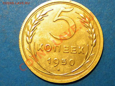 5коп.1950г.Определить шт. - RSCN2598