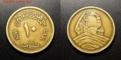 МОНЕТЫ МИРА 09-16 - Египет – 10 миллим (1957) «Сфинкс»