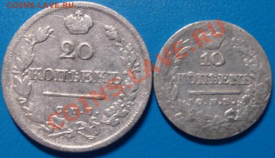 20коп.1825,10коп.1821. - DSC07658.JPG