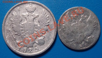 20коп.1825,10коп.1821. - DSC07659.JPG